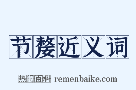 节嫠近义词是什么意思的图片